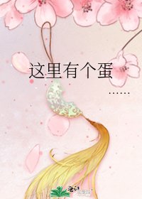 《这里有个蛋》
