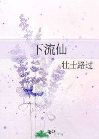 下流仙