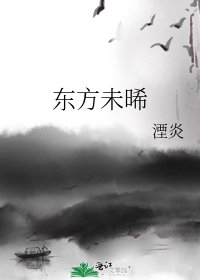 东方未晞