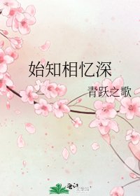 《始知相忆深》
