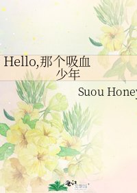 《Hello,那个吸血少年》