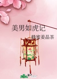 美男如虎记