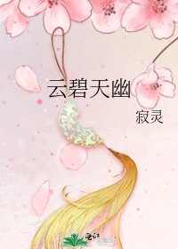 《云碧天幽》