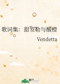 歌词集：甜罗勒与酸橙