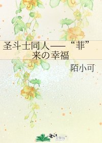 《圣斗士同人——“菲”来の幸福》