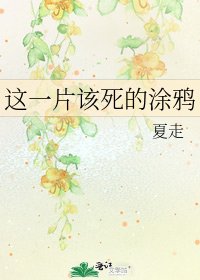 《这一片该死的涂鸦》