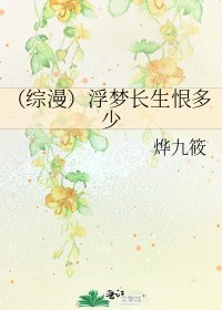 《(综漫)浮梦长生恨多少》