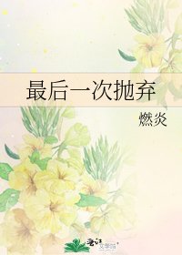 《最后一次抛弃》