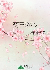 《药王袭心》