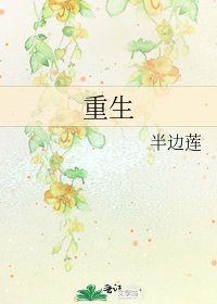 《重生》