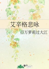 《艾辛格悲咏》