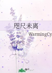 《咫尺未离》