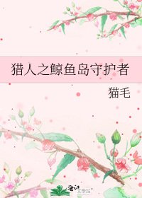 猎人之鲸鱼岛守护者
