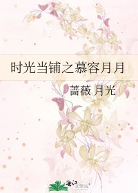 《时光当铺之慕容月月》