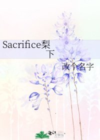 《Sacrifice梨下》