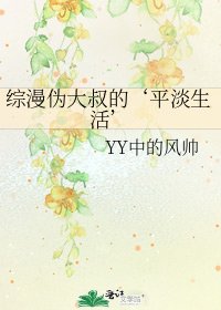 《综漫伪大叔的‘平淡生活’》
