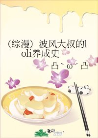 (综漫)波风大叔的loli养成史