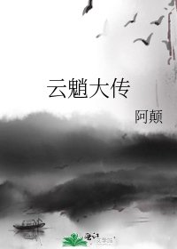 《云魈大传》