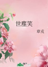 《世塵笑》