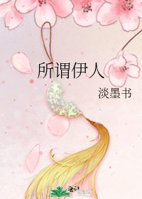 《所谓伊人》