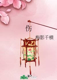 《伤》
