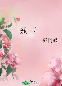 《残 玉》