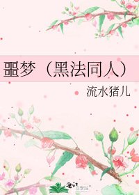 《噩梦(黑法同人)》