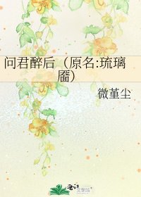 问君醉后（原名:琉璃靥）