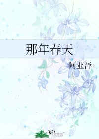《那年春天》