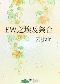 《EW之埃及祭台》