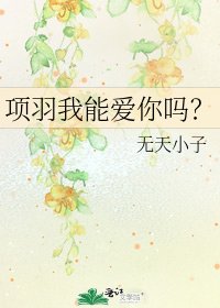 项羽我能爱你吗？