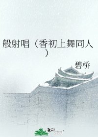 《般射唱(香初上舞同人)》
