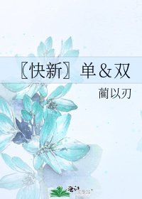 《〖快新〗单&双》