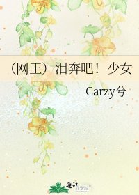 （网王）泪奔吧！少女