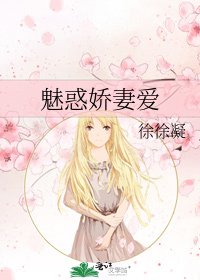 《魅惑娇妻爱》