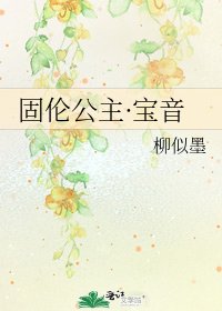 《固伦公主·宝音》