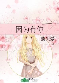 《因为有你》