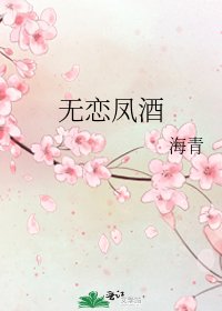 《无恋凤酒》