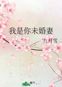 《我是你未婚妻》