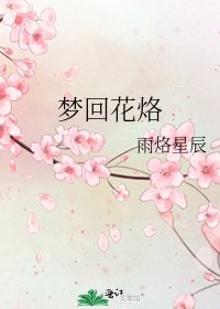 《梦回花烙》