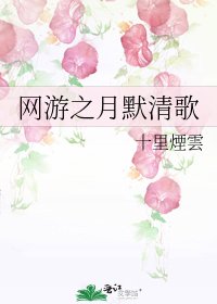 《网游之月默清歌》
