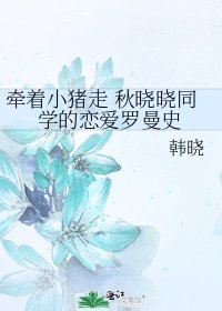 牵着小猪走 秋晓晓同学的恋爱罗曼史
