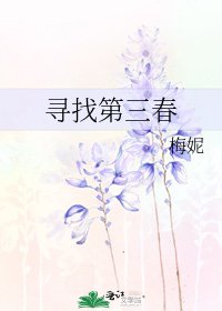 寻找第三春