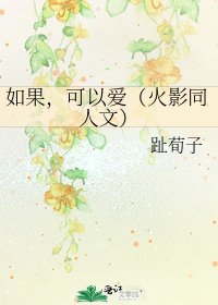 《如果,可以爱(火影同人文)》
