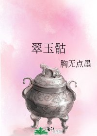 《翠玉骷》
