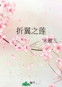 《折翼之莲》
