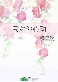 《只对你心动》