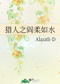 《猎人之阎柔如水》