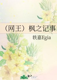 《(网王)枫之记事》