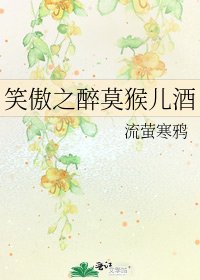 笑傲之醉莫猴儿酒